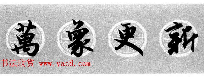 集字书法春联_赵孟頫行书七言对联合辑