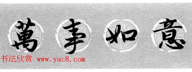 集字书法春联_赵孟頫行书七言对联合辑