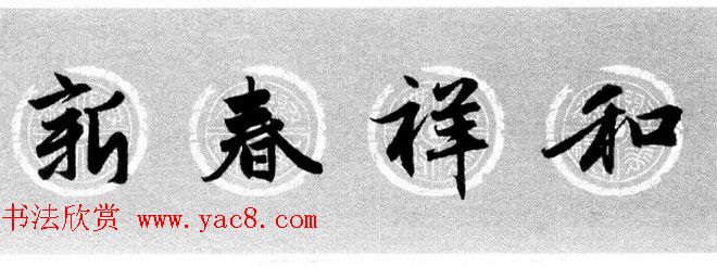 集字书法春联_赵孟頫行书七言对联合辑