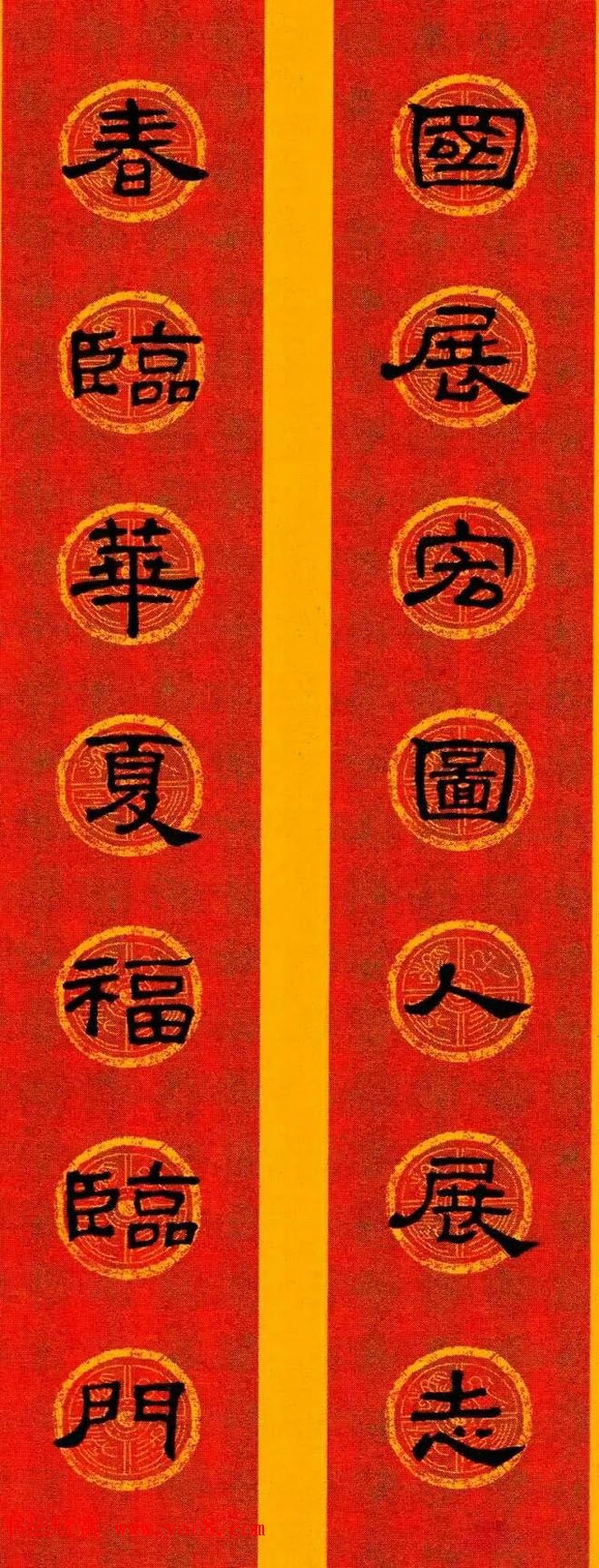 隶书春联欣赏_史晨碑集字七言春联专辑