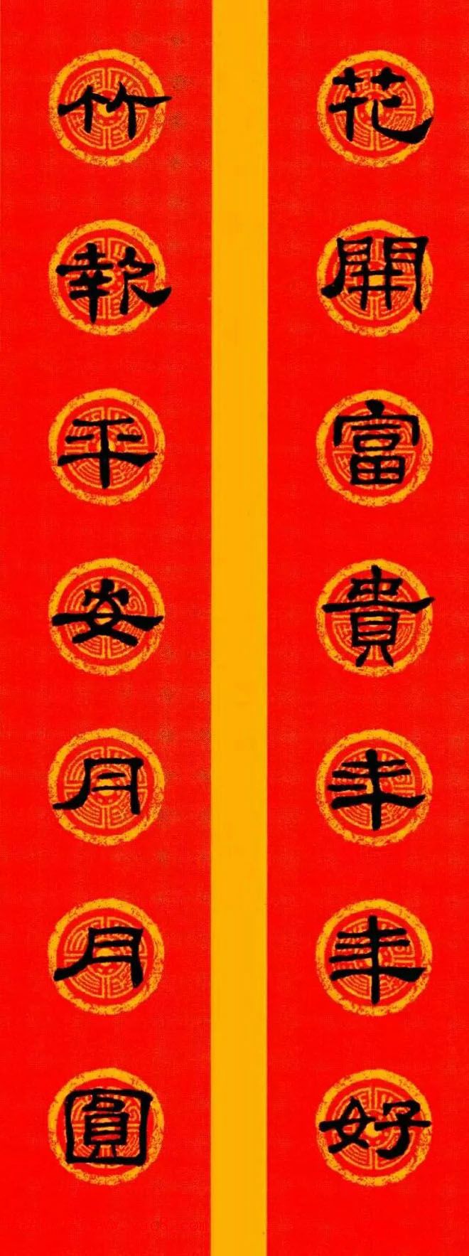 隶书春联欣赏_史晨碑集字七言春联专辑