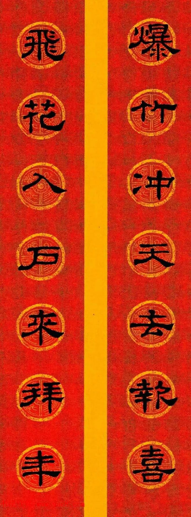 隶书春联欣赏_史晨碑集字七言春联专辑