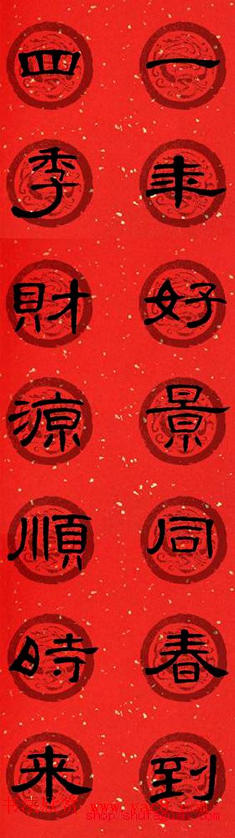 隶书书法春联_曹全碑集字七言春联合辑