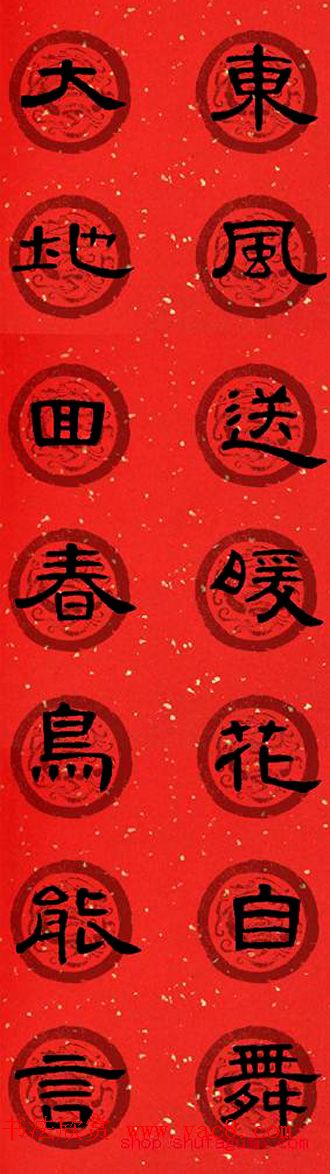 隶书书法春联_曹全碑集字七言春联合辑