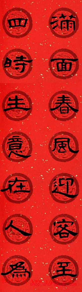 隶书书法春联_曹全碑集字七言春联合辑