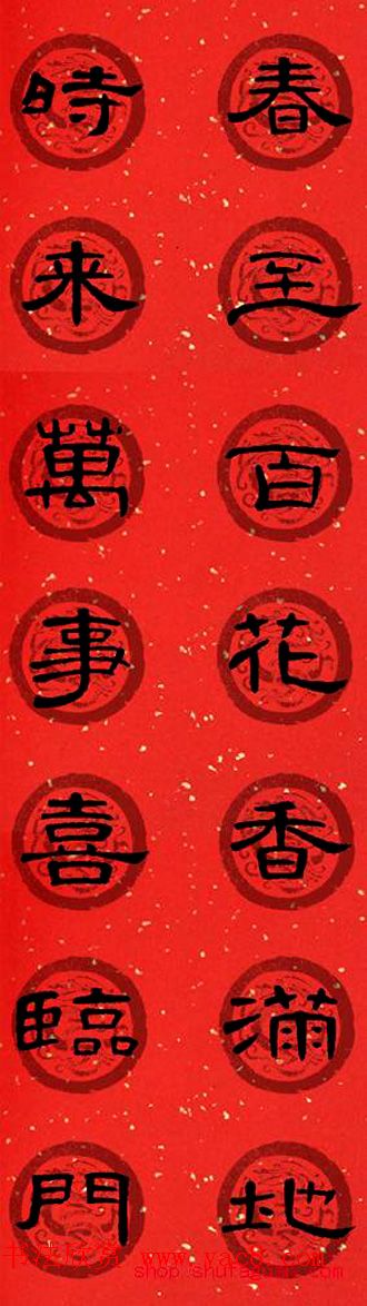 隶书书法春联_曹全碑集字七言春联合辑