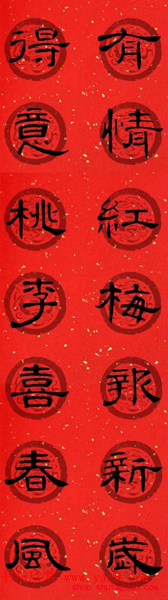 隶书书法春联_曹全碑集字七言春联合辑