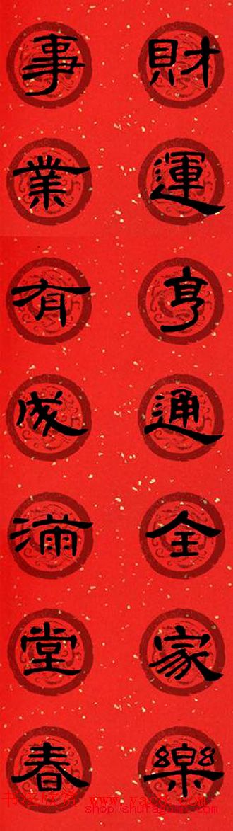 隶书书法春联_曹全碑集字七言春联合辑