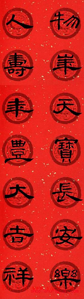 隶书书法春联_曹全碑集字七言春联合辑