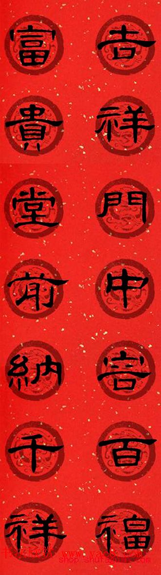 隶书书法春联_曹全碑集字七言春联合辑