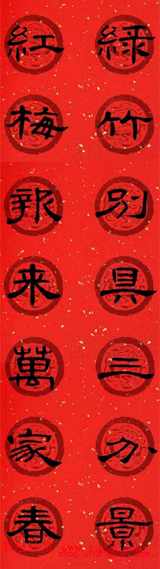 隶书书法春联_曹全碑集字七言春联合辑