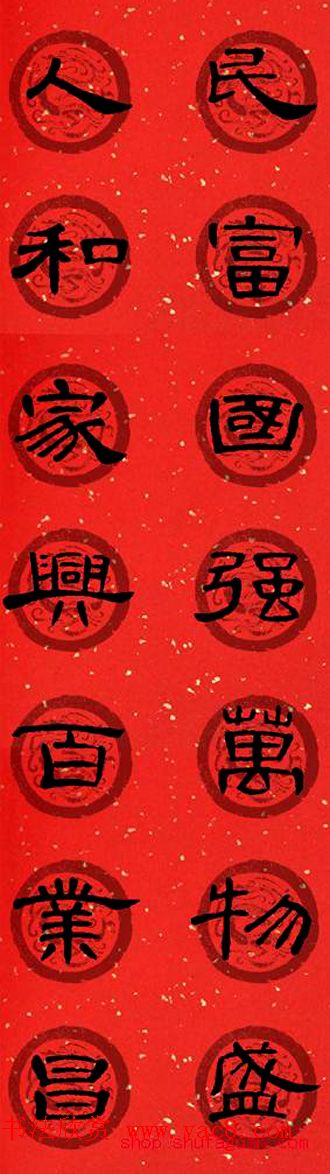 隶书书法春联_曹全碑集字七言春联合辑