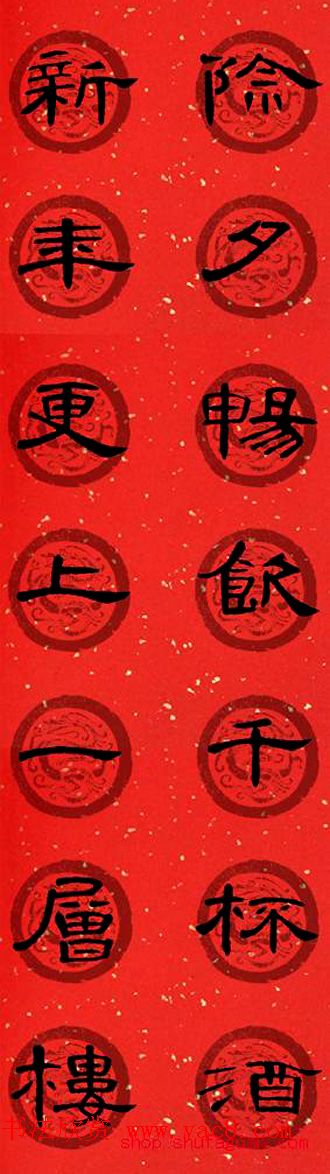 隶书书法春联_曹全碑集字七言春联合辑