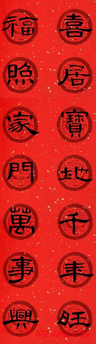 隶书书法春联_曹全碑集字七言春联合辑