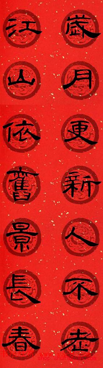 隶书书法春联_曹全碑集字七言春联合辑