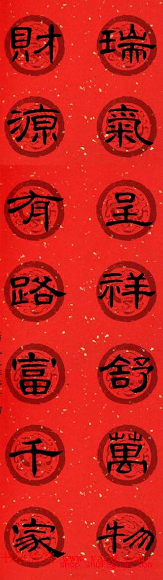 隶书书法春联_曹全碑集字七言春联合辑