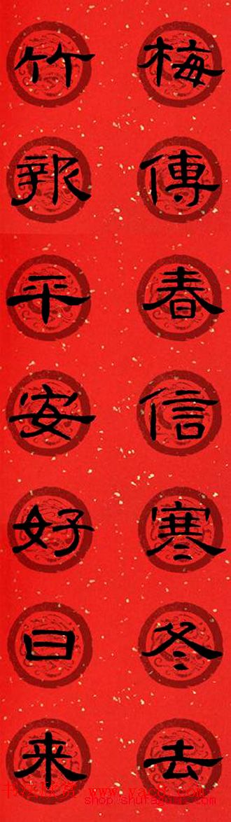 隶书书法春联_曹全碑集字七言春联合辑
