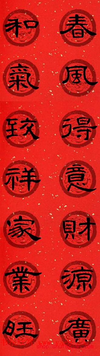 隶书书法春联_曹全碑集字七言春联合辑