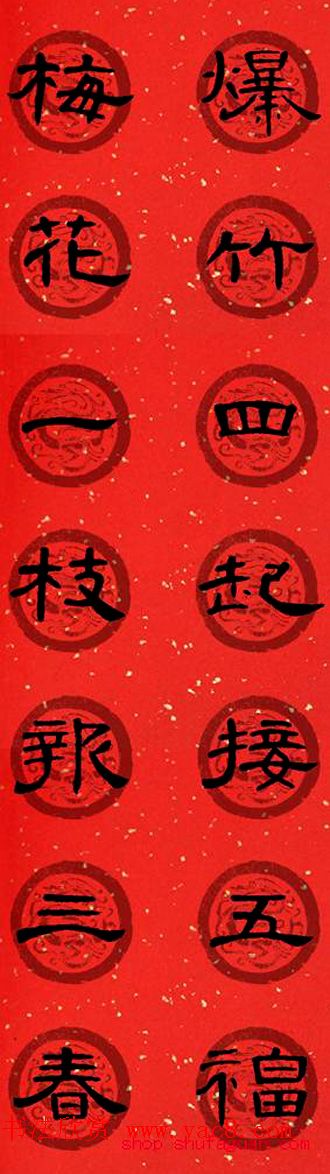 隶书书法春联_曹全碑集字七言春联合辑