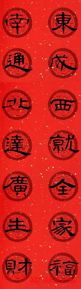 隶书书法春联_曹全碑集字七言春联合辑