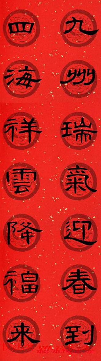 隶书书法春联_曹全碑集字七言春联合辑