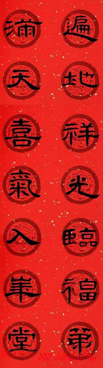 隶书书法春联_曹全碑集字七言春联合辑