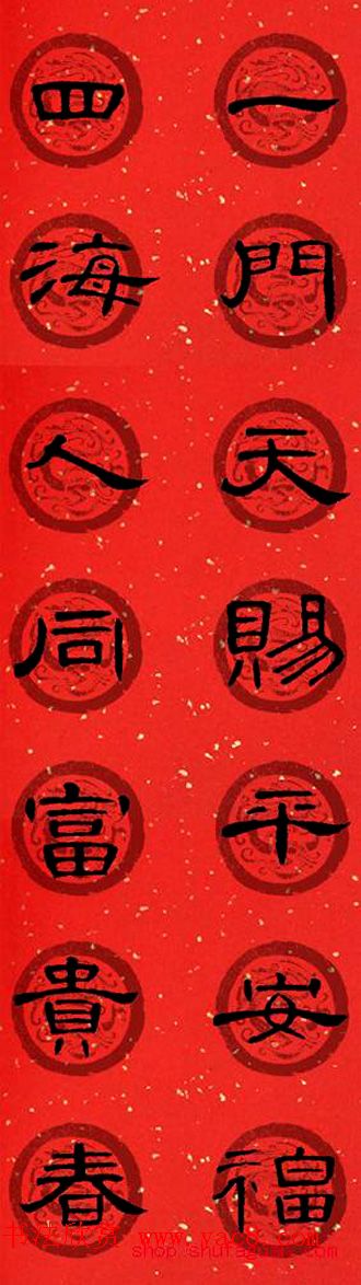 隶书书法春联_曹全碑集字七言春联合辑