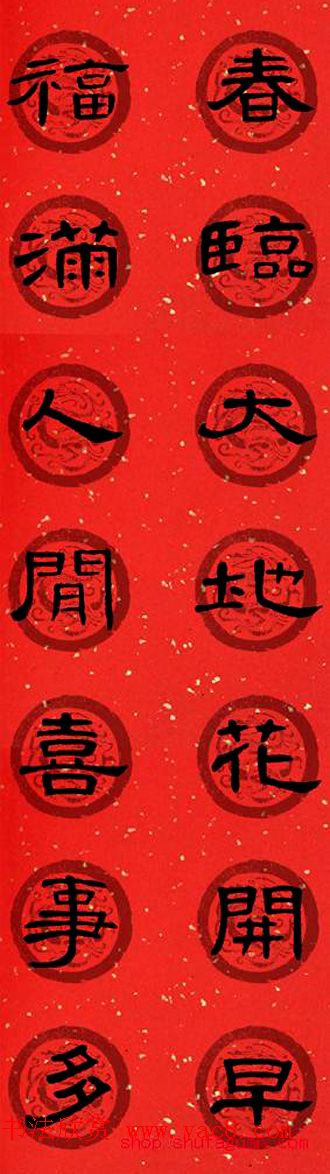 隶书书法春联_曹全碑集字七言春联合辑