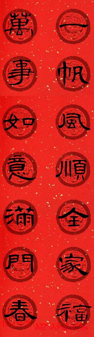 隶书书法春联_曹全碑集字七言春联合辑