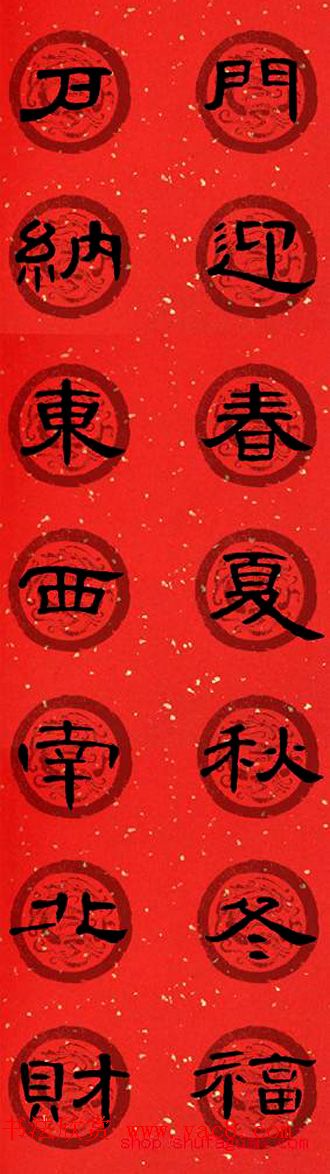 隶书书法春联_曹全碑集字七言春联合辑