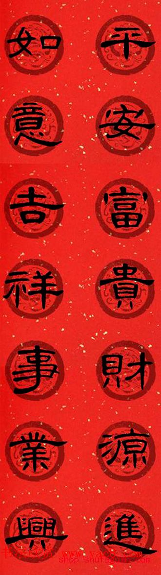 隶书书法春联_曹全碑集字七言春联合辑