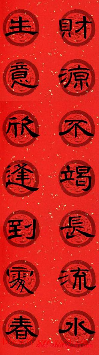 隶书书法春联_曹全碑集字七言春联合辑