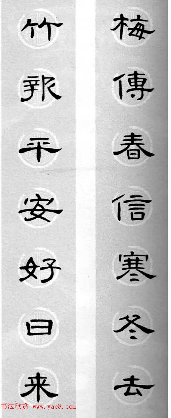 隶书书法春联_曹全碑集字七言春联合辑