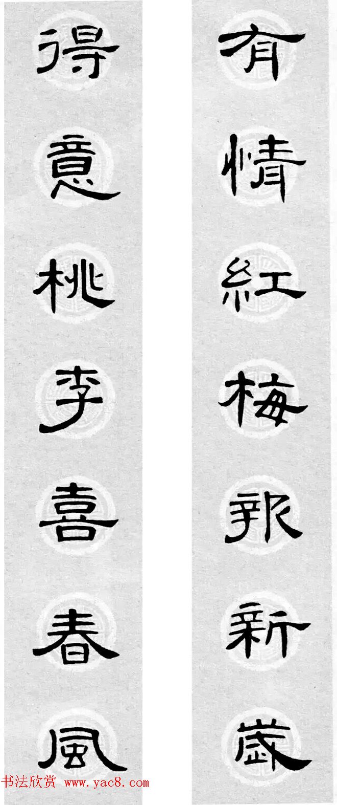 隶书书法春联_曹全碑集字七言春联合辑