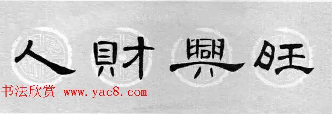 隶书书法春联_曹全碑集字七言春联合辑