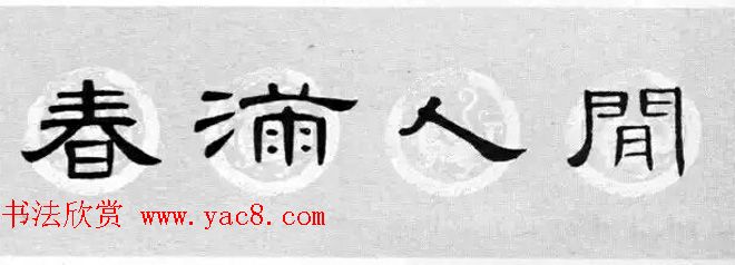 隶书书法春联_曹全碑集字七言春联合辑