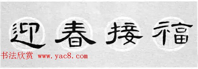 隶书书法春联_曹全碑集字七言春联合辑