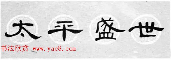 隶书书法春联_曹全碑集字七言春联合辑