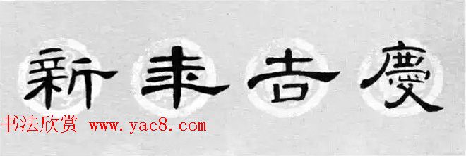 隶书书法春联_曹全碑集字七言春联合辑