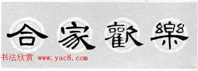 隶书书法春联_曹全碑集字七言春联合辑