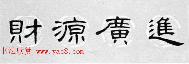 隶书书法春联_曹全碑集字七言春联合辑