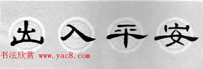 隶书书法春联_曹全碑集字七言春联合辑