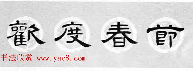 隶书书法春联_曹全碑集字七言春联合辑