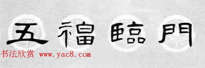隶书书法春联_曹全碑集字七言春联合辑