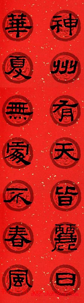 隶书春联欣赏_张迁碑集字七言春联合辑