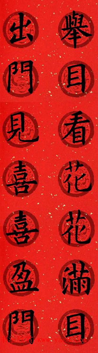 集字书法春联_欧阳询楷书七言对联合辑