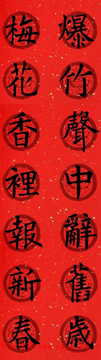 集字书法春联_欧阳询楷书七言对联合辑