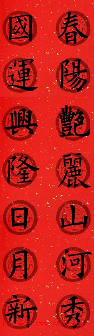 集字书法春联_欧阳询楷书七言对联合辑