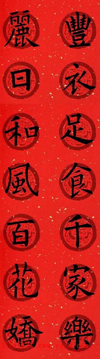 集字书法春联_欧阳询楷书七言对联合辑