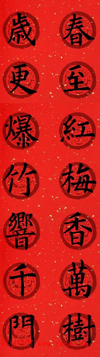 集字书法春联_欧阳询楷书七言对联合辑